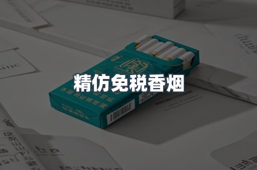 精仿免税香烟