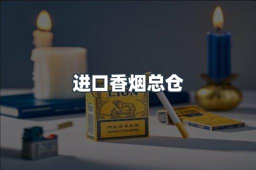 进口香烟总仓